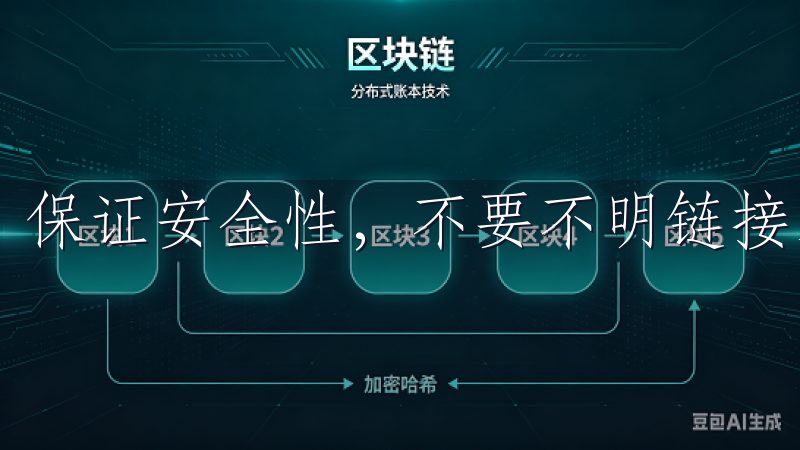 保证安全性，不要不明链接或第三方网站下载应用。